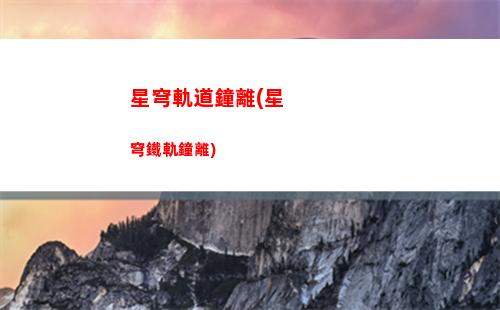 星穹軌道虛無流(穹星軌道)