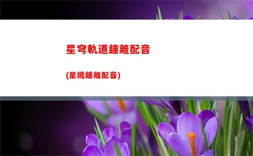 星穹軌道余燼商店(星穹軌道余燼兌換)