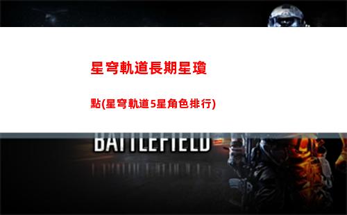 星穹軌道怎么升24級(星穹軌道官方下載)