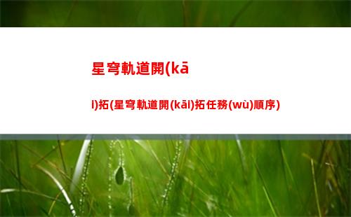 星穹軌道進(jìn)度(星穹軌道予矜在哪里)