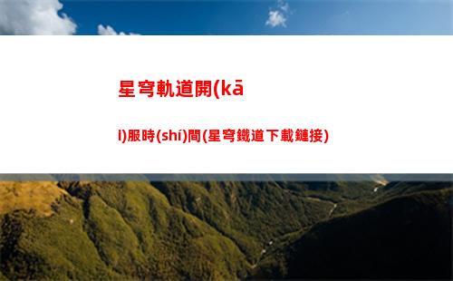 星穹軌道量子球(星穹軌道云游)