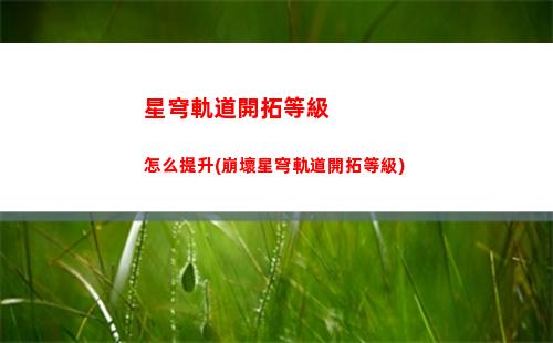 星穹軌道卡池規劃(星穹軌道新手池保底)