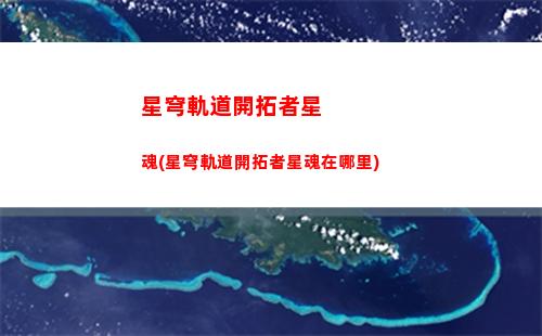 星穹軌道角色培養攻略(星穹軌道角色培養推薦)