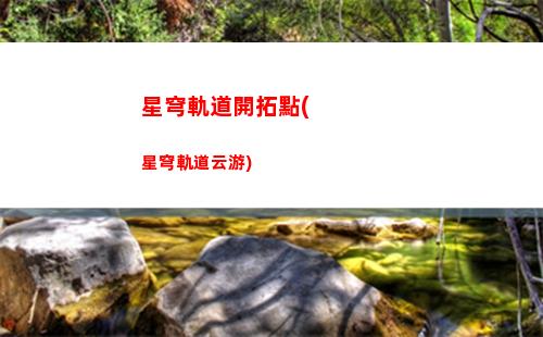 星穹軌道模擬宇宙5(星穹軌道模擬宇宙50級增加獎勵)
