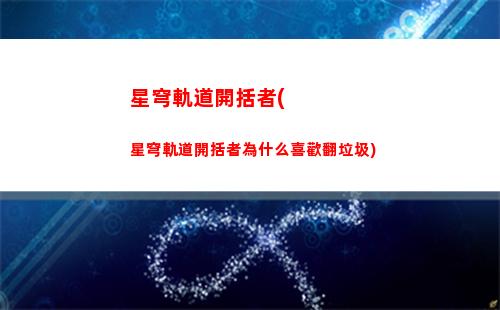 星穹軌道老是閃退(為什么星穹軌道會閃退)