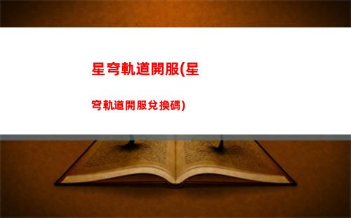 星穹軌道濾鏡(星穹鐵道濾鏡)