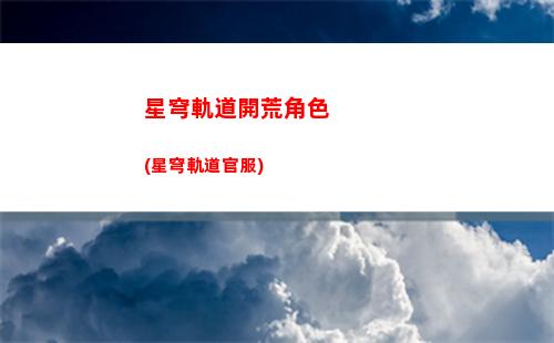 星穹軌道名字變色(星穹鐵道下載鏈接)