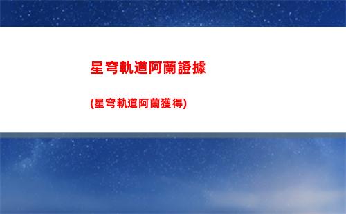 星穹軌道登頂了嗎(星穹軌道官服)
