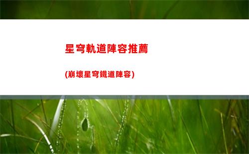 星穹軌道任務(星穹軌道任務大全)