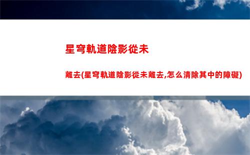 星穹軌道儀器升級(星穹軌道在哪下載)