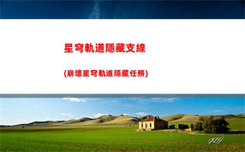 星穹軌道微光星核(星穹軌道云游)