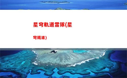 星穹軌道氣泡(穹星軌道)
