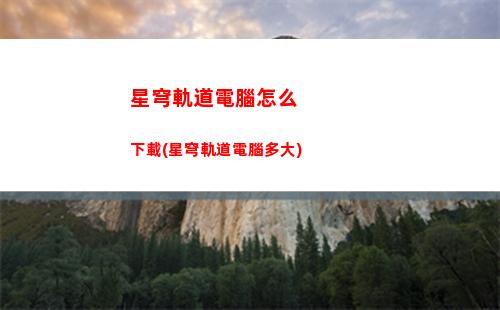 星穹軌道多少抽保底(星穹軌道官方下載)