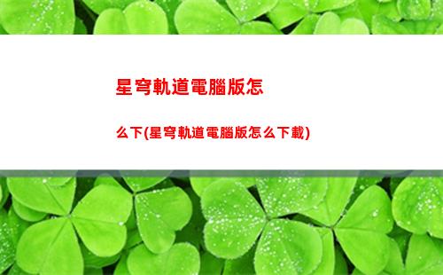 星穹軌道光錐自選(星穹鐵道)