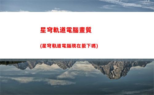 崩壞星穹軌道星(崩壞星穹軌道星魂同調)