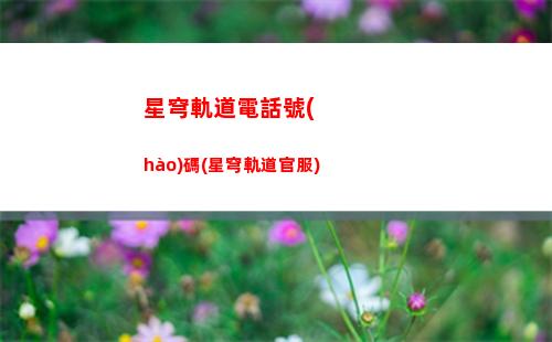 星穹軌道姬子強(qiáng)嗎(星穹鐵道下載鏈接)