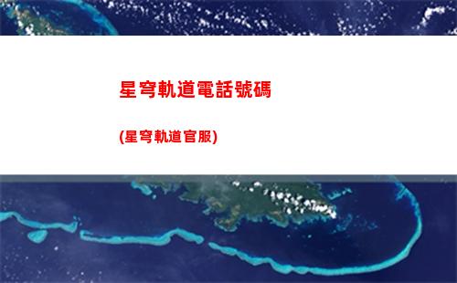星穹軌道軌道怎么過(星軌道穹官網)