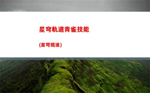 星穹軌道角色語音(星穹軌道角色語音怎么聽)