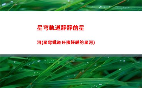 星穹軌道角色借用大佬(星穹軌道角色介紹)