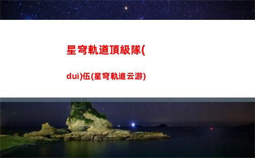 星穹軌道火主培養(yǎng)攻略(星穹軌道火主怎么培養(yǎng))