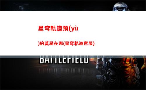 星穹軌道預(yù)更新(星穹軌道官方下載)