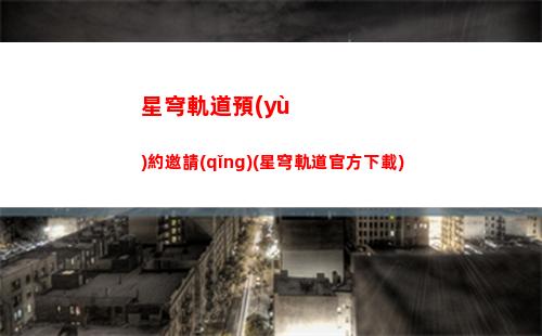 星穹軌道虛數(shù)(星穹軌道虛數(shù)傷害)