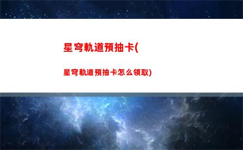 星穹軌道怎么區分渠道服(星穹軌道怎么進不去)