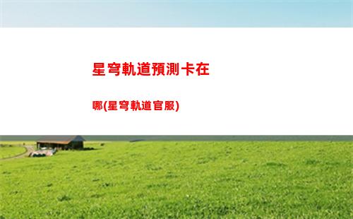 星穹軌道宇宙六(星穹鐵道模擬宇宙6)