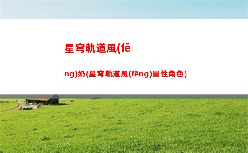崩壞星穹軌道積分(崩壞星瓊軌道)