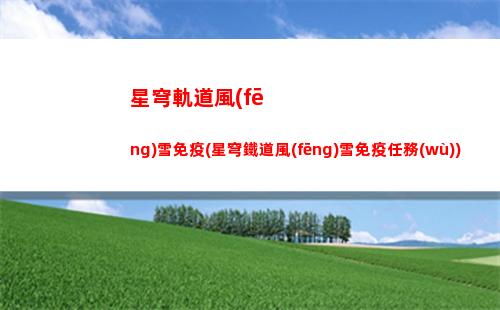 星穹軌道體力回復(fù)(星穹鐵道官服)