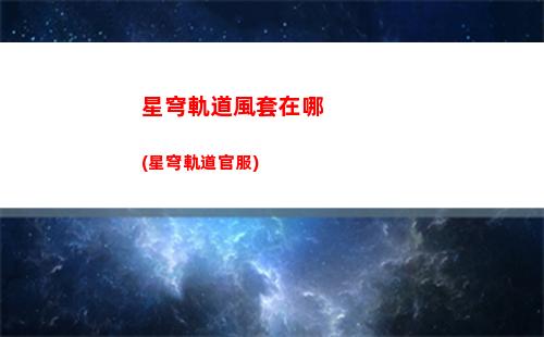 星穹軌道機關(guān)鳥(星穹軌道在哪下載)