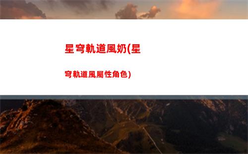 崩壞星穹軌道積分(崩壞星瓊軌道)
