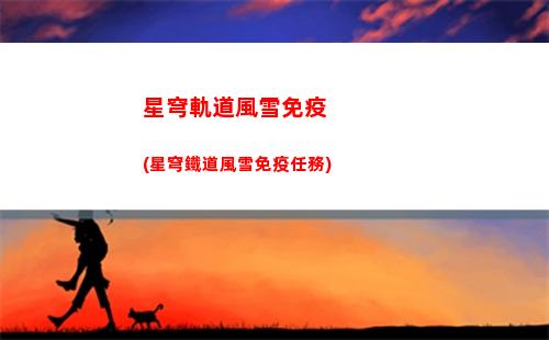 星穹軌道體力回復(星穹鐵道官服)