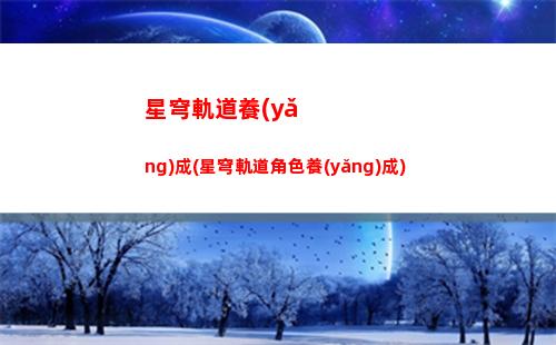 星穹軌道刃強(qiáng)度(崩壞星穹軌道強(qiáng)度)