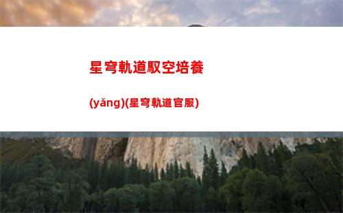 星穹軌道余燼怎么獲得(穹星軌道)