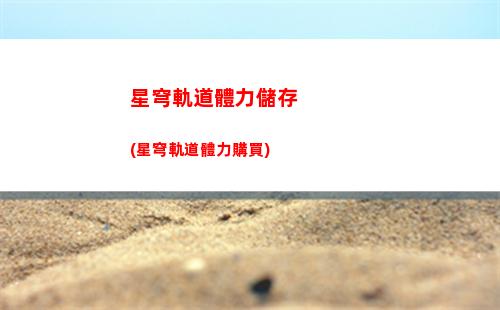 星穹軌道怎么下載(崩壞之星穹軌道下載)
