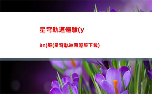 星穹軌道主角命途(星穹軌道角色命途)