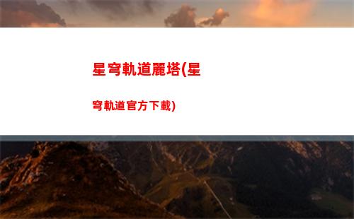 星穹軌道角色資料在哪看(星穹軌道b服下載)