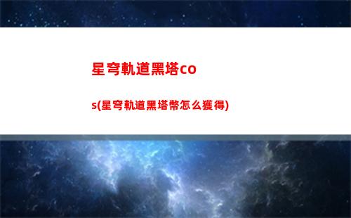 星穹軌道光錐自調(星穹軌道官方下載)