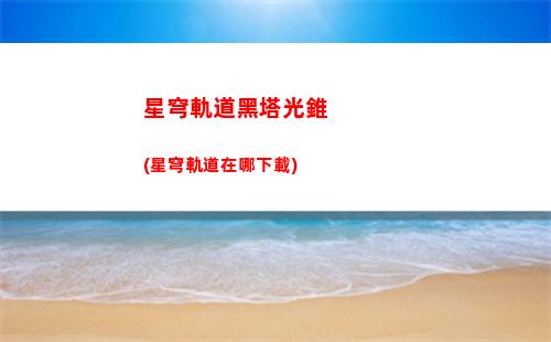 星穹軌道官方網站(崩壞星穹軌道官方網站)