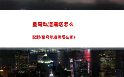 星穹軌道兌換碼如何兌換(星穹鐵道)