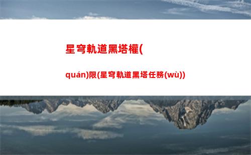 星穹軌道極左倉段寶箱