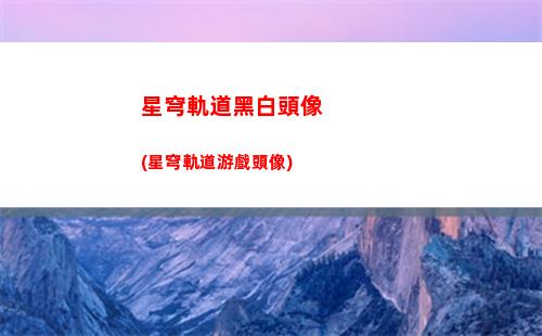 星穹軌道告知真相還是謊言(星穹軌道告知少年真相還是謊言)