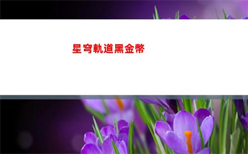 軌道星穹禮包碼(軌道星穹官網)