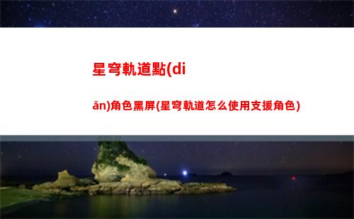星穹軌道怪物刷新(星穹軌道怪物刷新時(shí)間)