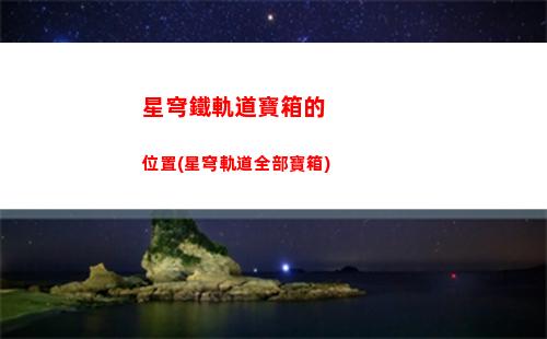 星穹軌道主角爹是誰(星穹軌道崩壞)