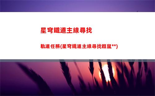 星穹軌道助戰角色(星穹軌道好友助戰)