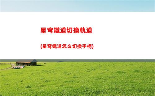 星穹軌道轉(zhuǎn)圈圈教程(星鐵軌道轉(zhuǎn)圈圈)