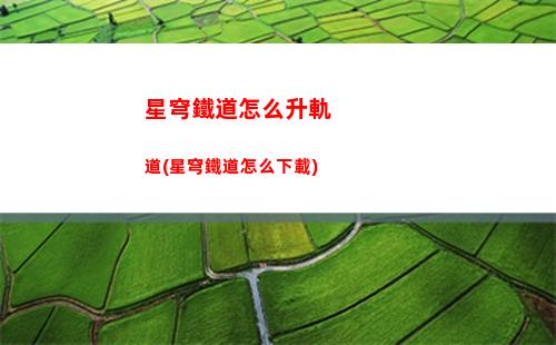 星穹軌道轉(zhuǎn)動(dòng)羅盤(星穹鐵道引航羅盤第二天)