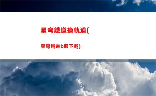 主播玩星穹軌道(星穹軌道云玩服務器)插圖